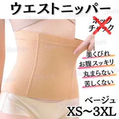 補正下着 ウエストニッパー 着圧 くびれ ダイエット シェイプアップ スリム 骨盤矯正 産後 ウエストシェイパー 腹巻き 温活 冷え防止 姿勢矯正 腰痛 腹巻 インナー 新品 肌 ベージュ XS/S M/L XL/XXL 3XL