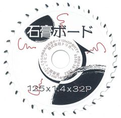 【ボード用 電動丸鋸 チップソー】石膏ボード 125×32 1枚