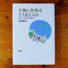 生物に世界はどう見えるかー感覚と意識の階層進化   d2505