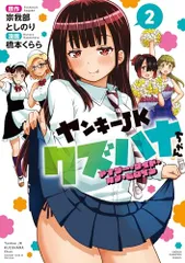 2025年最新】ヤンキーjkクズハナちゃん 特典の人気アイテム - メルカリ