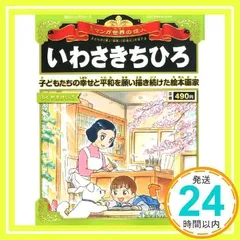 世界の偉人 全巻セット マンガ世界の偉人 全巻セット1-80号