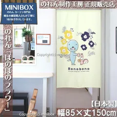 【MINIBOX のれん制作工房 正規販売店】【2024年新商品】のれん ぼのぼの フラワー 幅85×丈150cm【日本製】目隠し 和柄 和風 暖簾 間仕切り 洋柄 洋風 家紋 タペストリー ポスター【匿名配送ネコポス 全国送料無料】