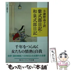 【中古】 与謝野晶子訳 紫式部日記･和泉式部日記 (角川ソフィア文庫) / 与謝野 晶子 / KADOKAWA