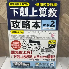 2024年最新】下剋上算数 難関校 攻略の人気アイテム - メルカリ