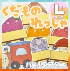 [Lサイズ] くだものれっしゃ パネルシアター