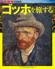 2024年最新】ゴッホを旅するの人気アイテム - メルカリ