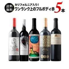 カリフォルニア入り！ワンランク上のフルボディ赤ワイン5本セット 送料無料 メルカリのサムネイル