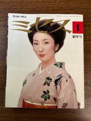 《当時物 貴重 ミセス1975年1月号 藤村志保表紙》花の装い、年始めおしゃれ暦、子どものマント、アン・ルイス広告