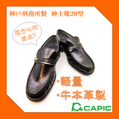 神戸刑務所製　紳士靴２０型