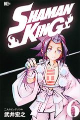 SHAMAN KING(6) (매거진 엣지)/타케이 히로유키