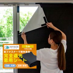遮光シート 窓 布 完全遮光シート 1m 布 完全目隠し 完全遮光 100% 目隠しシート 黒 遮光シート はがせる 日よけシート 窓ガラス 窓用フィルム UVカット 紫外線カット 西日対策 シート 防虫 省エネ 日差し 紫外線対策 暑さ対策【meru】