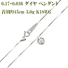K18WG/ホワイトゴールド ダイヤ ペンダントトップ 0.17・0.036 刻印 / ネックレス 首周り45cm アジャスター付 IS Bランク