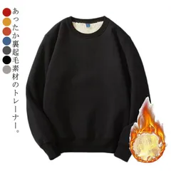 トレーナー メンズ 裏起毛 スウェット トップス 暖かい 裏ボア スエット 長袖 クルーネック 無地 シンプル 厚手 あったか 防寒 プルオーバー ゆったり 大きいサイズ レディース 男女兼用 ユニセ#lella152