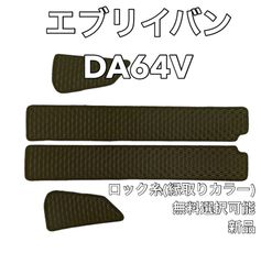 スズキ エブリイバン DA64V エントランス ステップマット ラバー 新品 国産