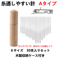 【送料無料】糸通しやすい手縫い針 刺繍針 裁縫用初心者用 木製収納ケース付き30本入り