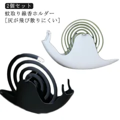 2個セット スタンド 蚊やり 蚊取り線香容器 蚊遣器 縦型 虫除け 蚊よけ カタツムリ形 蚊遣り ホルダー 蚊遣り器 対策 蚊取り線香ホルダー 蚊取り線香 蚊取り線香置き 夏 虫 蚊取り線香 アウト ZFGd395