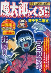 ほぼ新品　希少　魔太郎がくる!! 7冊セット 2025年最新】魔太郎がくる！！（7）の人気アイテム - メルカリ