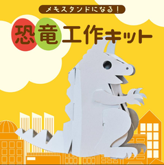 恐竜工作キット5個セット ペン立て メモスタンド 子供部屋 ダイナソー ボール紙 ワークショップ　学級遊び