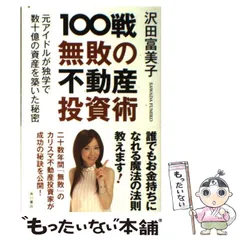 100戦無敗の不動産投資術 : 元アイドルが独学で数十億の資産を築いた秘密 2025年最新】100戦無敗の不動産投資術 元アイドルが独学で数十億
