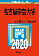 名古屋学芸大学 (2020年版大学入試シリーズ)  赤本 教学社編集部