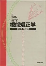 視能矯正学 丸尾敏夫; 粟屋忍 - メルカリ