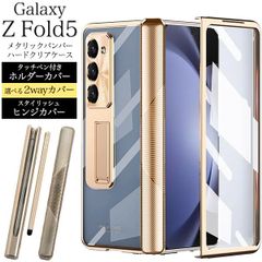 送料無料 Galaxy Z Fold5 SC-55D SCG22 メタリックバンパーハードクリアケース [ 2way ][ ヒンジカバー / タッチペン収納カバー ]  ゴールド 金縁 ギャラクシーzフォールド5 プラスチックケース シンプル スマホカバー ス