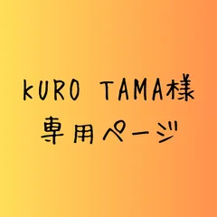 KURO TAMA様　専用ページ
