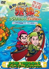 東野・岡村の旅猿 2 プライベートでごめんなさい… 北海道・屈斜路湖 カヌーで行く秘湯の旅 プレミアム完全版【邦画 中古 DVD】レンタル落