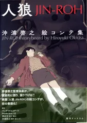 人狼 JIN-ROH 絵コンテ集　沖浦啓之　押井守　初版　帯付き　大友克洋　攻殻 人狼 JIN-ROH 絵コンテ集 沖浦啓之 押井守 初版 帯付き 大友克洋