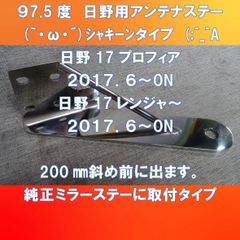 (｀・ω・´)シャキーン　タイプ　アンテナステー　日野17プロフィア　/　17レンジャー専用タイプ　　200㎜ロング