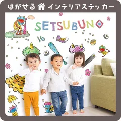 ぶんぶんせつぶん はがせる 壁シール 壁紙シール 壁紙 壁 ステッカー シール 壁ステッカー ウォールステッカー インテリア 正月  節分 鬼 鬼は外 福は内 豆 豆まき