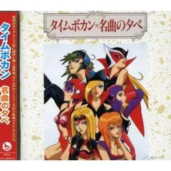 「タイムボカン」オリジナル・サウンドトラック　帯付き　中古 タイムボカン」オリジナル・サウンドトラック 帯付き 中古