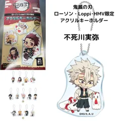鬼滅の刃 ローソン・Loppi･HMV限定 アクリルキーホルダー 不死川実弥
