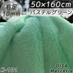 K-101 パステルグリーン 黄緑 薄緑 フェイクファー ファー生地 ぬい服 ぬいぐるみ ハンドメイド 手芸 リメイク ぬい活 ふわふわ