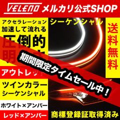 アウトレット 新品 VELENO シーケンシャル  ホワイト / レッド / アンバー LED 2色 シーケンシャル ウインカー ツインカラー デイライト 流れる ウインカー ツインカラー 流れるシーケンシャル アクセラレーション ウインカー 流星 カスタム