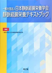 【中古】一般社団法人日本静脈経腸栄養学会 静脈経腸栄養テキストブック