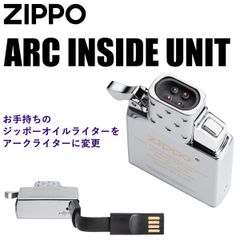 ジッポー社 純正 アークインサイドユニット ジッポー 交換用 インサイドユニット アークライター USB Zippo USB充電 変換 電子ライター プラズマライター カスタマイズ #65838