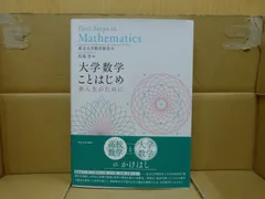 104-ｄ 　大学数学ことはじめ: 新入生のために 単行本 <!-利用不可文字-!> 2019/4/15 松尾 厚 (著), 東京大学数学部会 (編集)  9784130629232