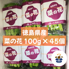 【徳島県産】菜の花 100g × 45個