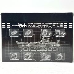 【新品未開封】宇宙戦艦ヤマト　メカニックファイル　