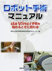 ロボット手術マニュアル?da Vinci手術を始めるときに読む本 鳥取大学医学部附属病院低浸襲外科センター - メルカリ