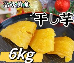 黄金干し芋6kg 北海道沖縄の方は300円の追加料金になります。