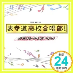 TBS系 金曜ドラマ「表参道高校合唱部! 」オリジナル・サウンドトラック [CD] オリジナル・サウンドトラック_02