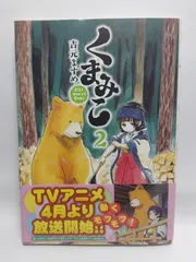 ★まとめ買いが安い★くまみこ 2 (MFコミックス フラッパーシリーズ) 吉元 ますめ