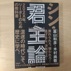 シン・君主論　冨山和彦　木村尚敬 日経BP