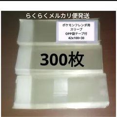 【パッケージなし】　ポケモンフレンダピック保護スリーブ　テープ付き 300枚