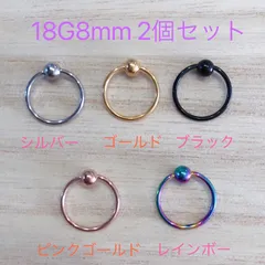 2個セット キャプティブビーズリング ボディピアス CBR18G8mm