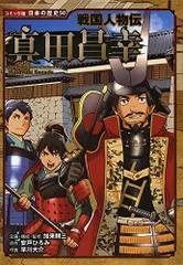 2024年最新】戦国人物伝 真田昌幸 (コミック版日本の歴史)の人気 