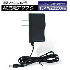 ワークマン WindCore 2021年モデル バッテリー WZ3150 専用 8.4V 充電器 ウィンドコア 充電ケーブル 充電アダプター 空調服バッテリー 空調ファン 純正互換品 【8.4V-1.2A】