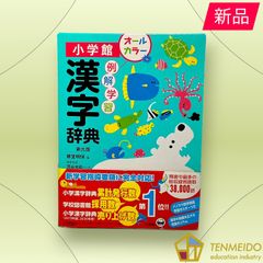 例解学習漢字辞典〔第九版〕オールカラー